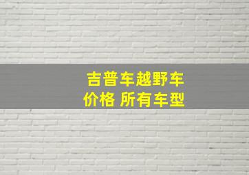 吉普车越野车价格 所有车型